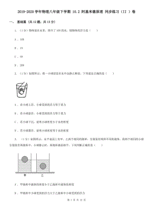 2019-2020學年物理八年級下學期 10.2 阿基米德原理 同步練習（II ）卷.doc