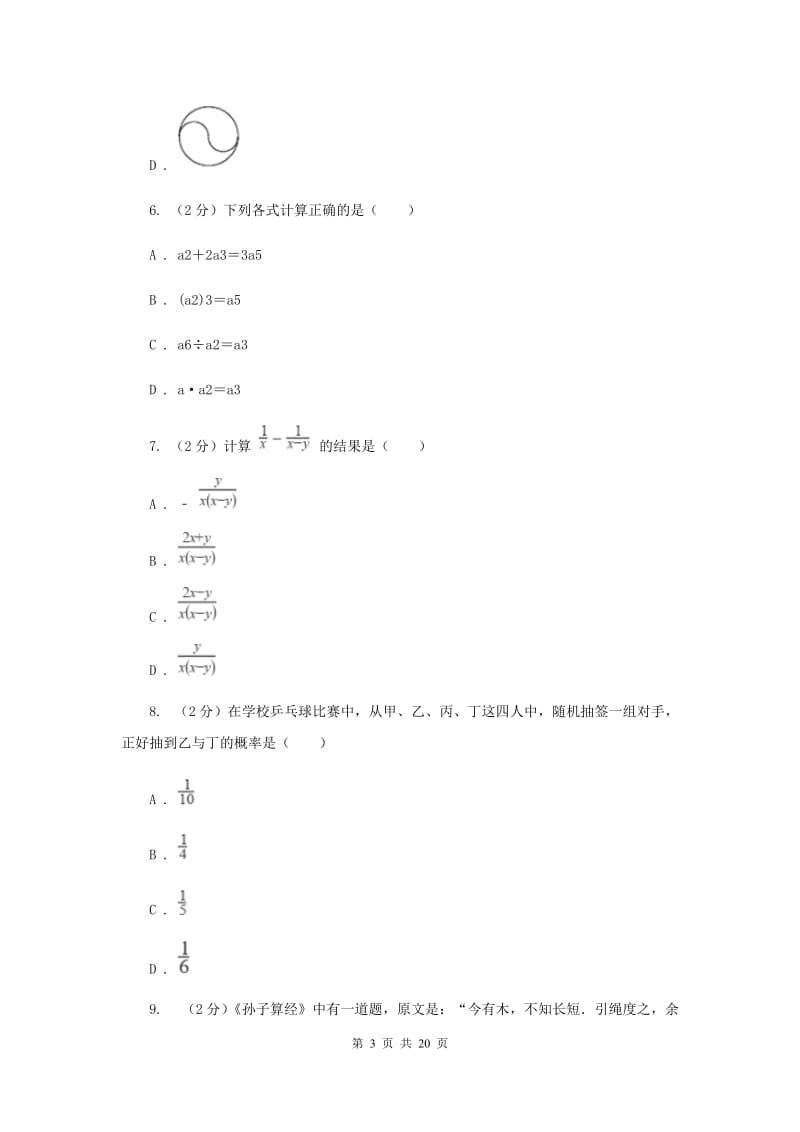 冀人版2020届数学中考模拟试卷（3月）I卷.doc_第3页