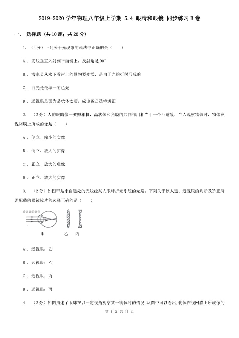 2019-2020学年物理八年级上学期 5.4 眼睛和眼镜 同步练习B卷.doc_第1页