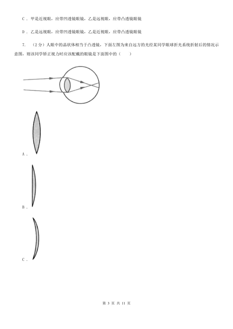 2019-2020学年物理八年级上学期 5.4 眼睛和眼镜 同步练习B卷.doc_第3页