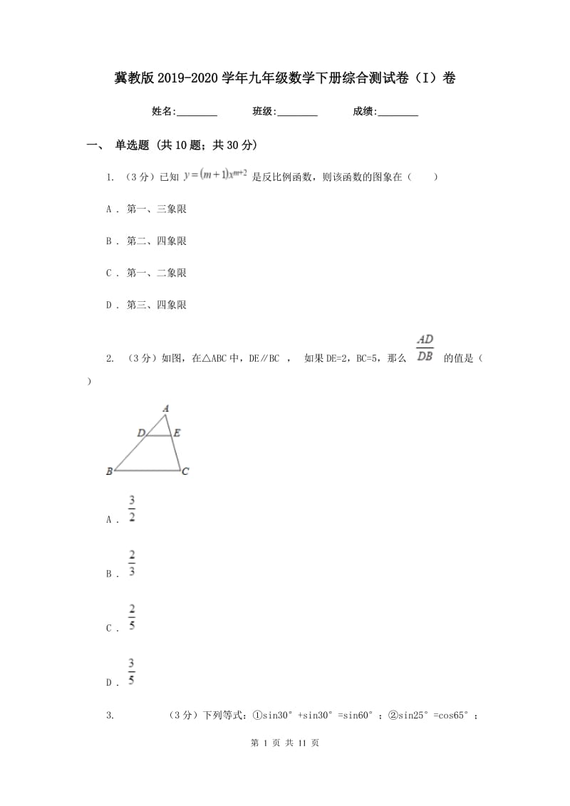 冀教版2019-2020学年九年级数学下册综合测试卷（I）卷.doc_第1页