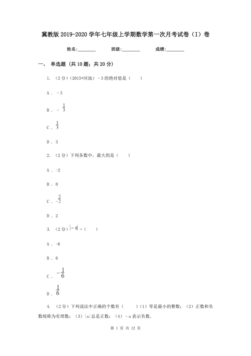 冀教版2019-2020学年七年级上学期数学第一次月考试卷（I）卷.doc_第1页