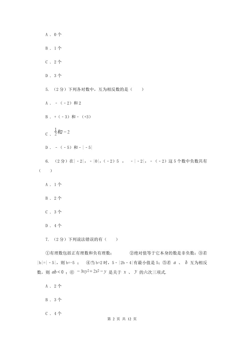 冀教版2019-2020学年七年级上学期数学第一次月考试卷（I）卷.doc_第2页