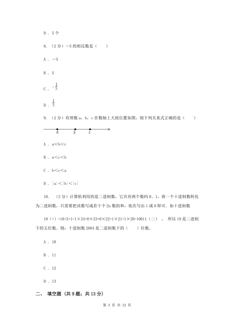 冀教版2019-2020学年七年级上学期数学第一次月考试卷（I）卷.doc_第3页