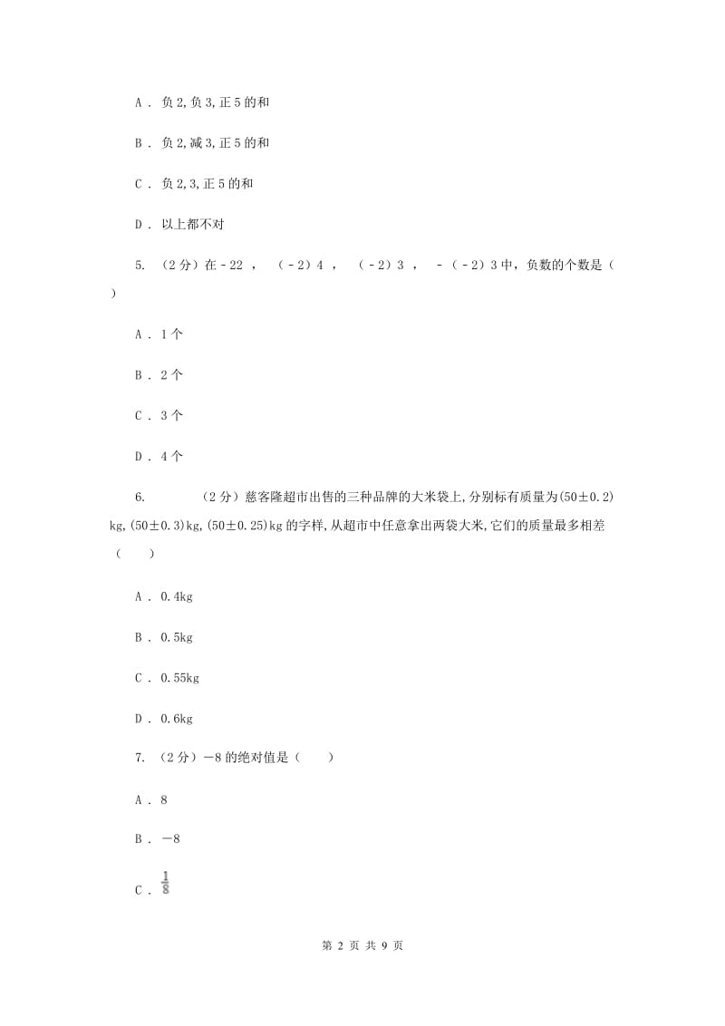 浙教版数学七年级上册第一章有理数单元测试卷B卷.doc_第2页