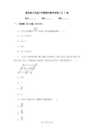 教科版八年級下學期期中數(shù)學試卷（II）卷.doc