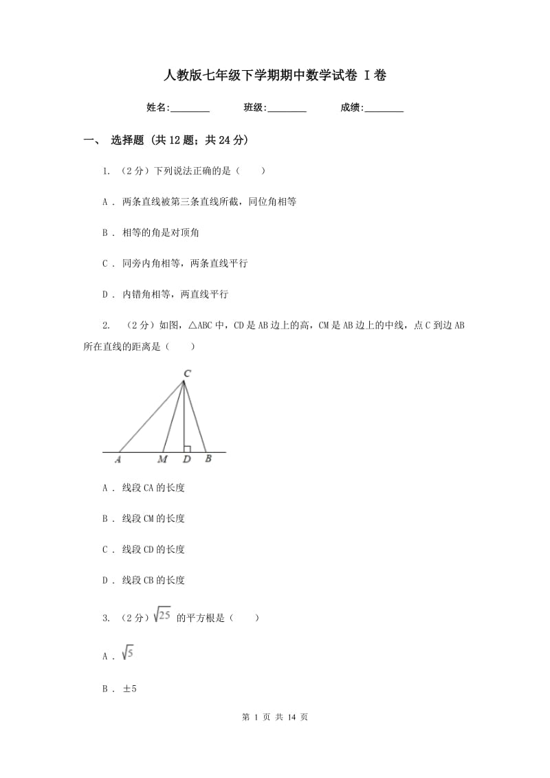 人教版七年级下学期期中数学试卷 I卷.doc_第1页