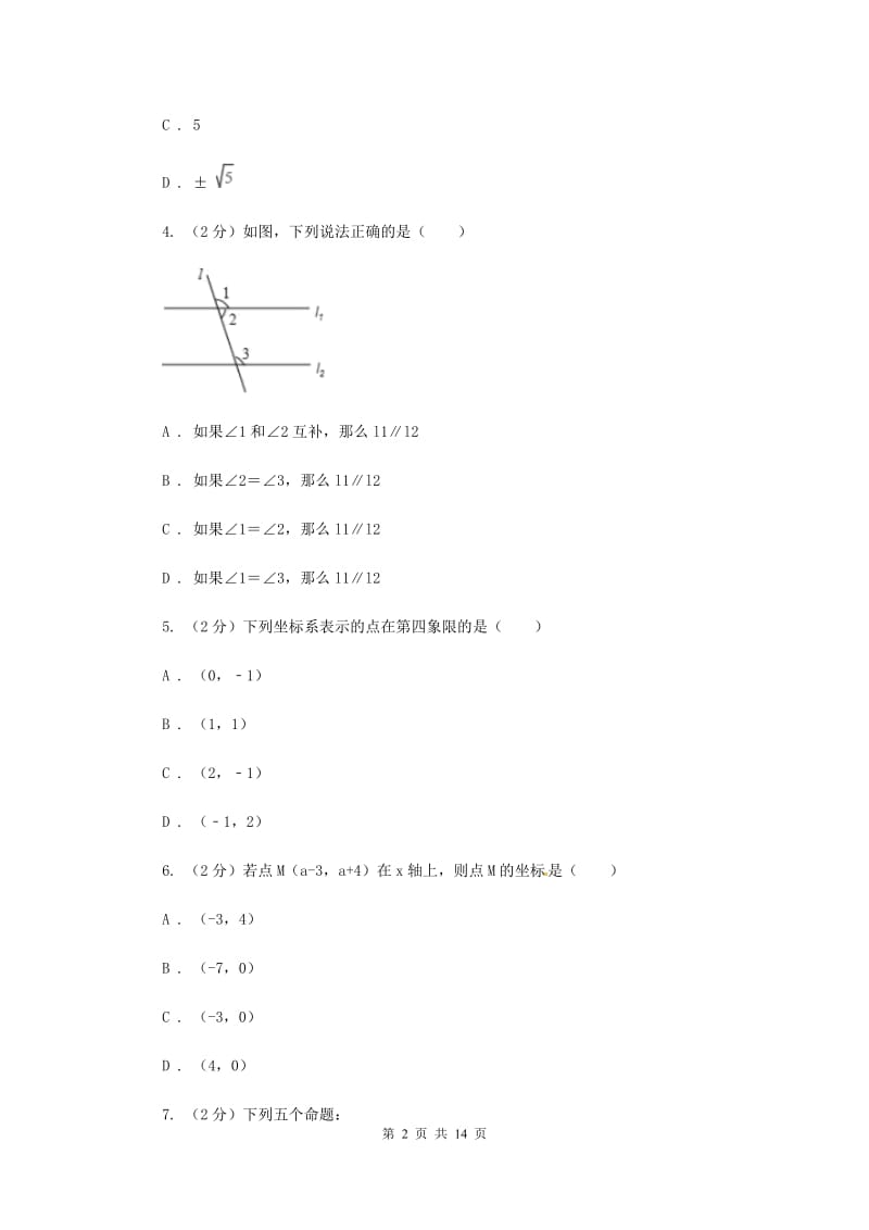 人教版七年级下学期期中数学试卷 I卷.doc_第2页