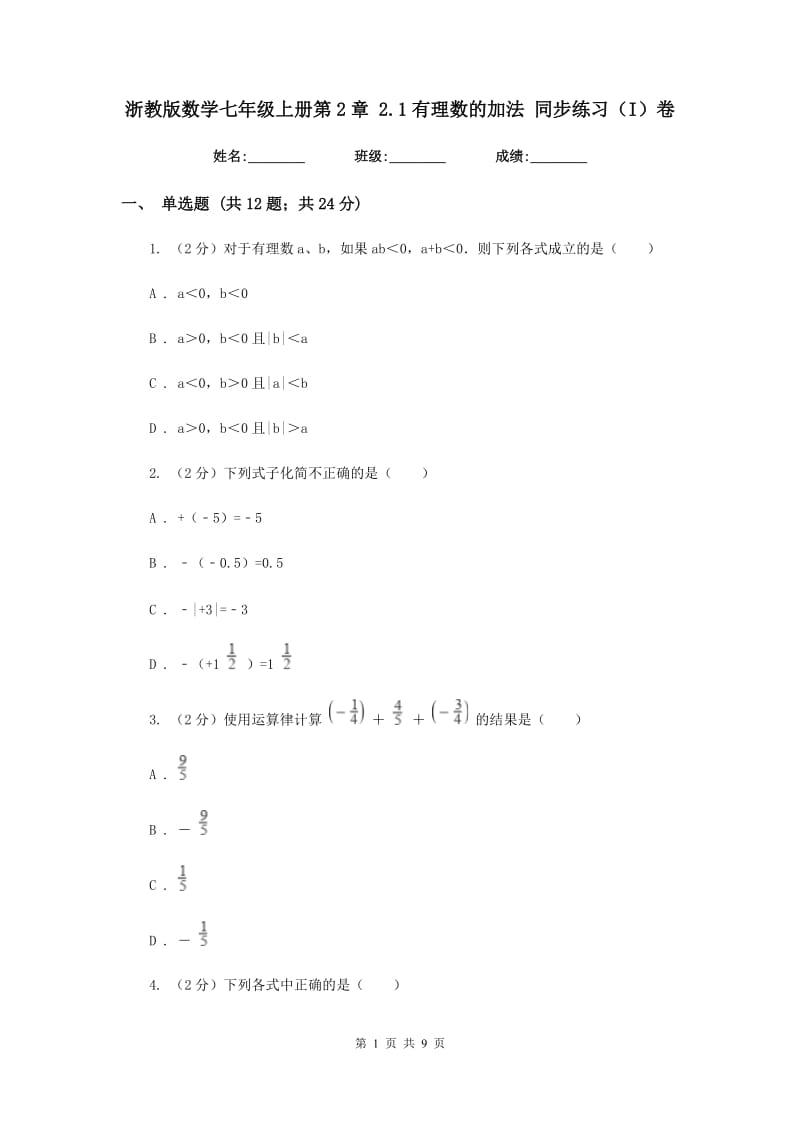 浙教版数学七年级上册第2章2.1有理数的加法同步练习（I）卷.doc_第1页