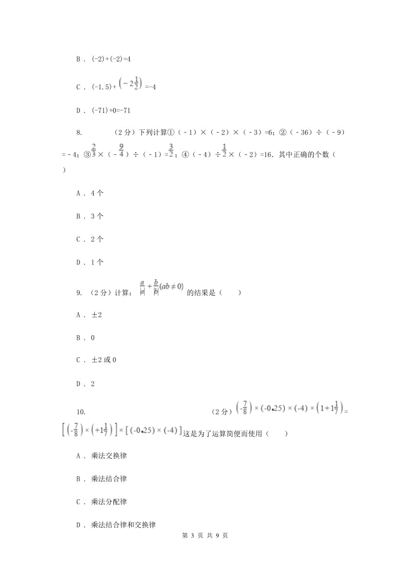 浙教版数学七年级上册第2章2.1有理数的加法同步练习（I）卷.doc_第3页