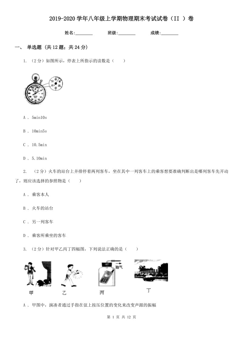 2019-2020学年八年级上学期物理期末考试试卷（II ）卷.doc_第1页