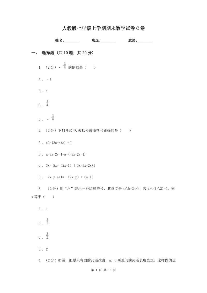 人教版七年级上学期期末数学试卷C卷.doc_第1页