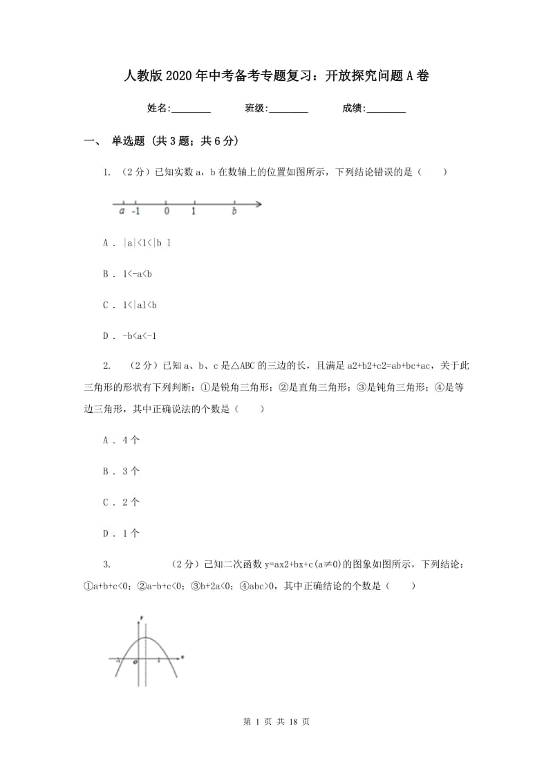 人教版2020年中考备考专题复习：开放探究问题A卷.doc_第1页