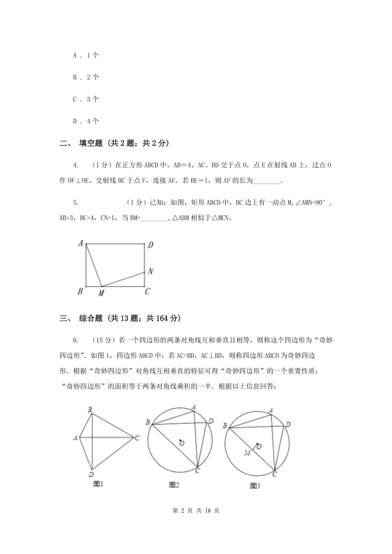 人教版2020年中考备考专题复习：开放探究问题A卷.doc_第2页