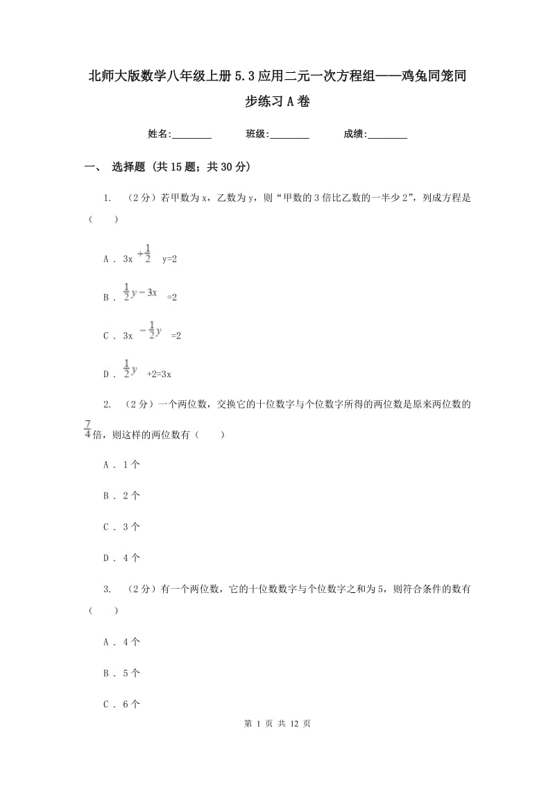 北师大版数学八年级上册5.3应用二元一次方程组——鸡兔同笼同步练习A卷.doc_第1页