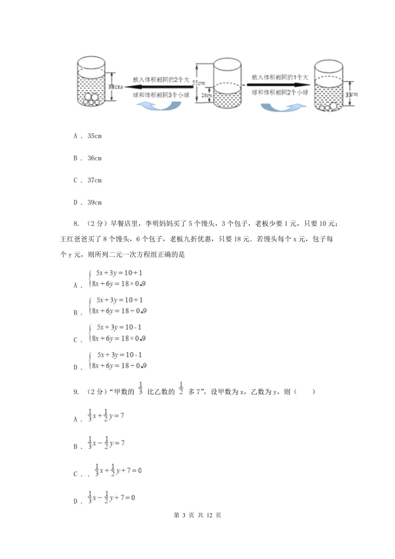 北师大版数学八年级上册5.3应用二元一次方程组——鸡兔同笼同步练习A卷.doc_第3页