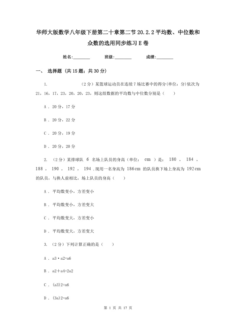 华师大版数学八年级下册第二十章第二节20.2.2平均数、中位数和众数的选用同步练习E卷.doc_第1页