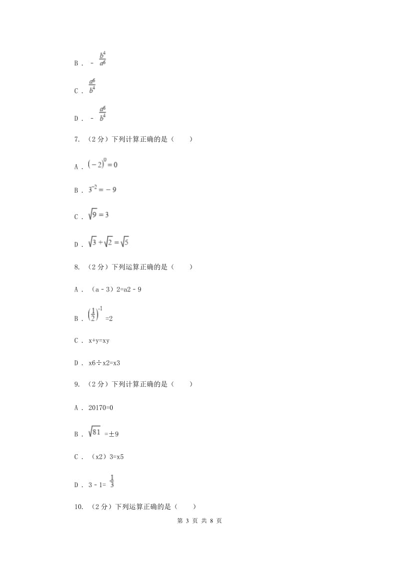 华师大版数学八年级下册第十六章第四节16.4.1零指数幂与负整数幂同步练习A卷.doc_第3页