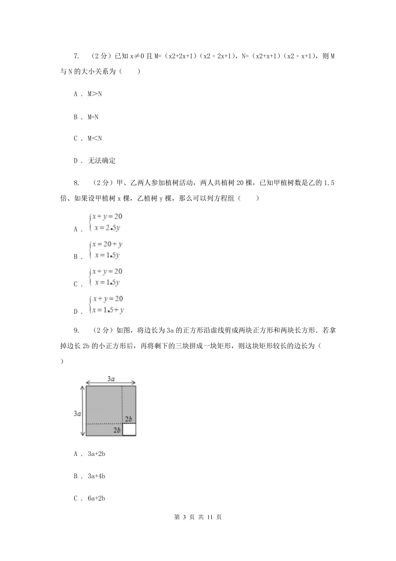 冀教版实验中学七年级下学期期中数学试卷（II ）卷.doc_第3页