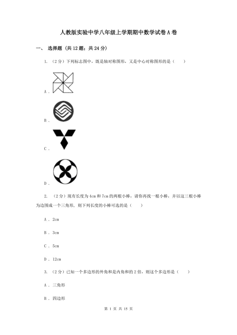 人教版实验中学八年级上学期期中数学试卷A卷 .doc_第1页