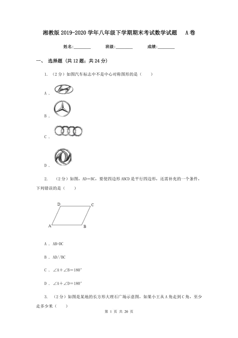 湘教版2019-2020学年八年级下学期期末考试数学试题A卷.doc_第1页