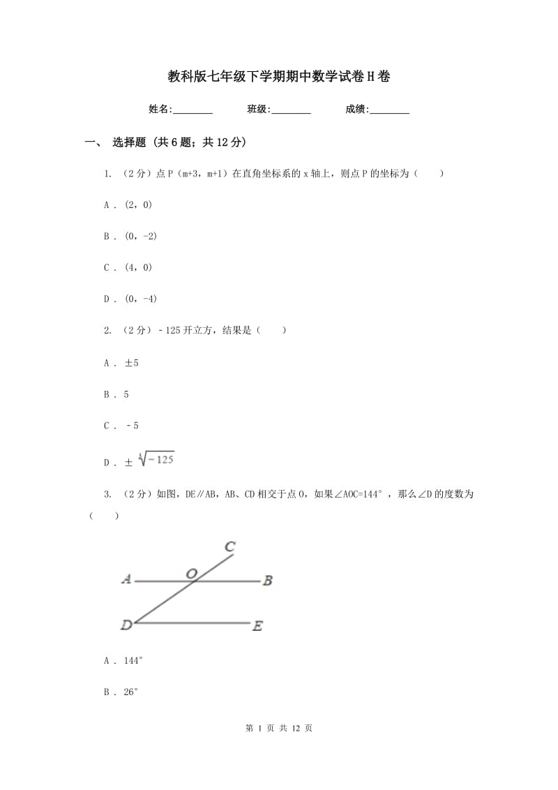 教科版七年级下学期期中数学试卷H卷.doc_第1页