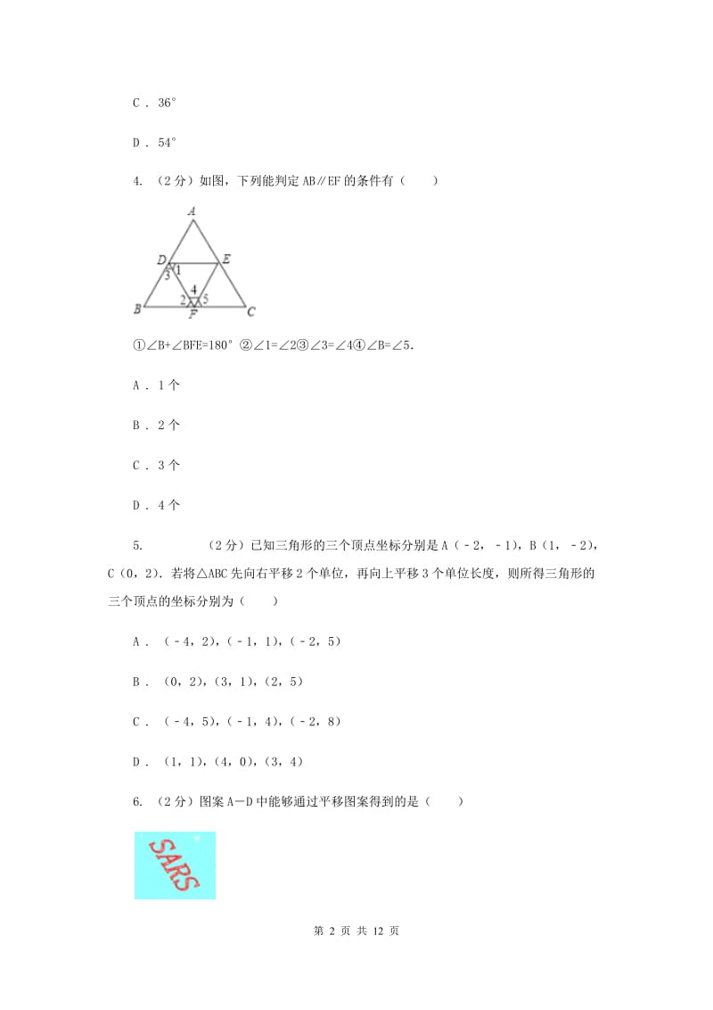 教科版七年级下学期期中数学试卷H卷.doc_第2页