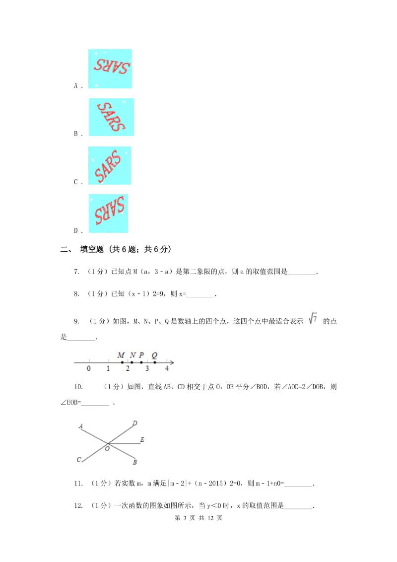 教科版七年级下学期期中数学试卷H卷.doc_第3页