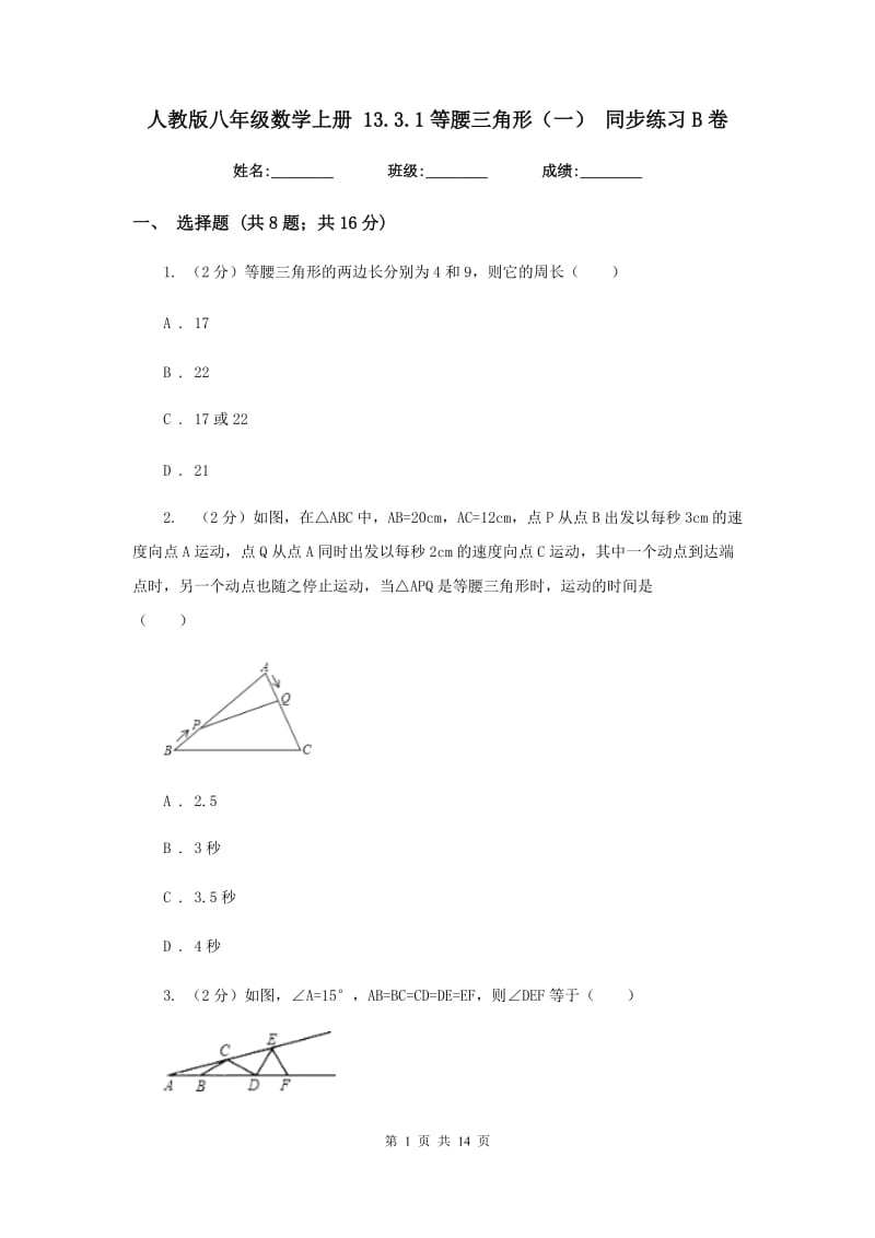 人教版八年级数学上册 13.3.1等腰三角形（一） 同步练习B卷.doc_第1页