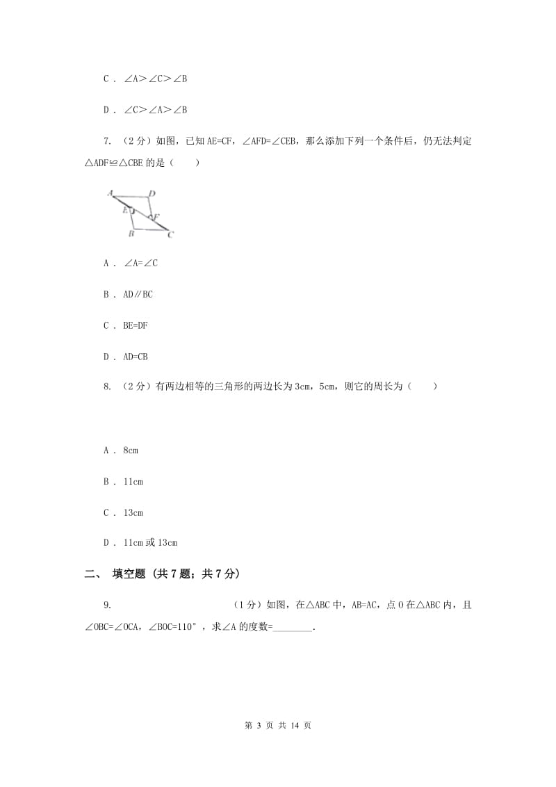 人教版八年级数学上册 13.3.1等腰三角形（一） 同步练习B卷.doc_第3页