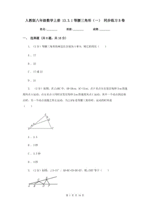 人教版八年級(jí)數(shù)學(xué)上冊(cè) 13.3.1等腰三角形（一） 同步練習(xí)B卷.doc