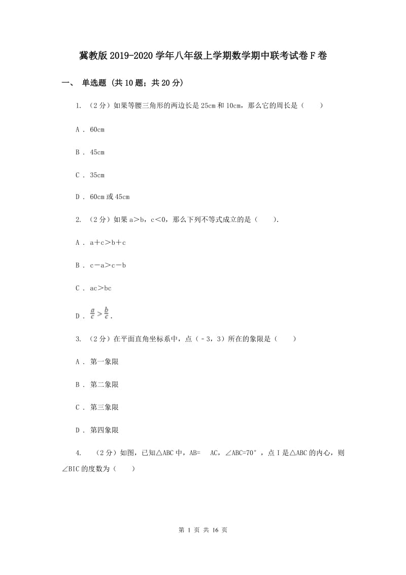 冀教版2019-2020学年八年级上学期数学期中联考试卷F卷.doc_第1页