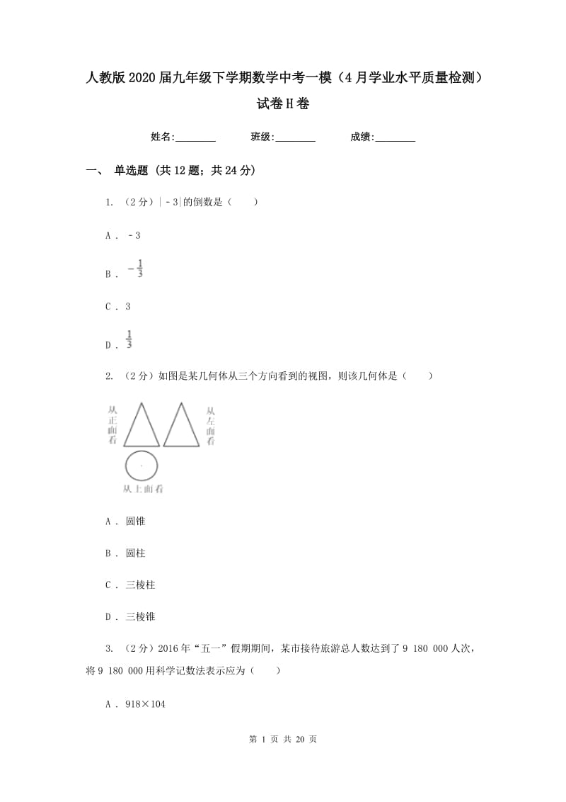 人教版2020届九年级下学期数学中考一模（4月学业水平质量检测）试卷H卷.doc_第1页