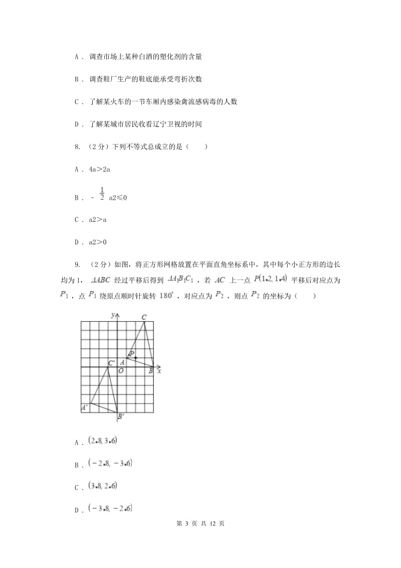 冀教版七年级下学期期末数学试卷（I）卷.doc_第3页