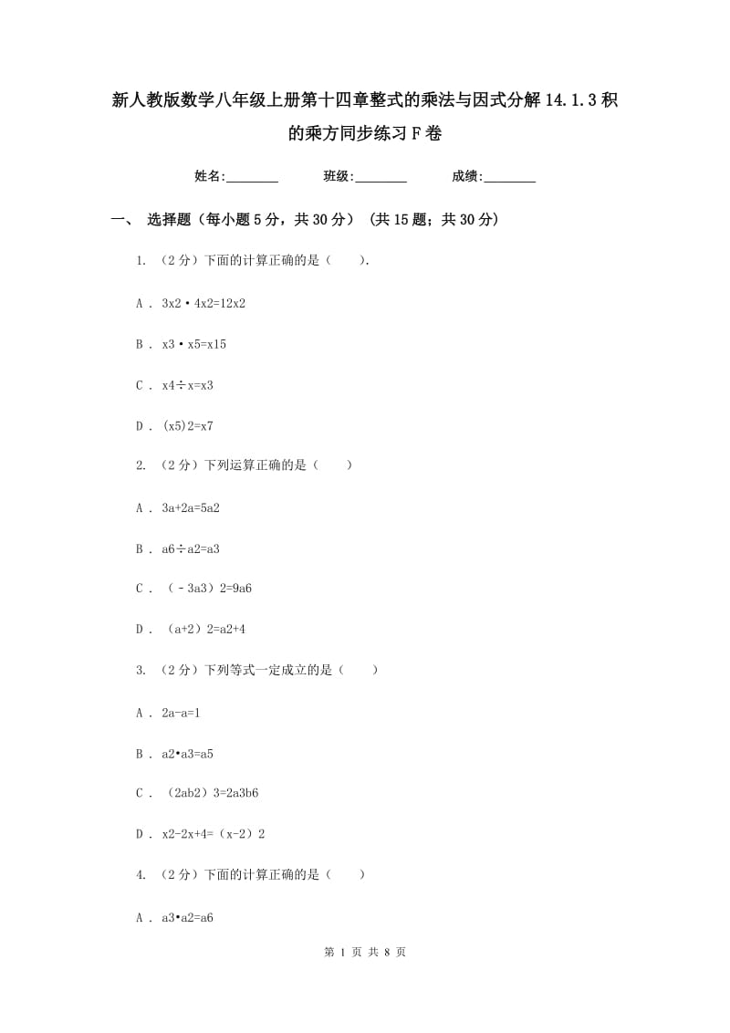 新人教版数学八年级上册第十四章整式的乘法与因式分解14.1.3积的乘方同步练习F卷.doc_第1页