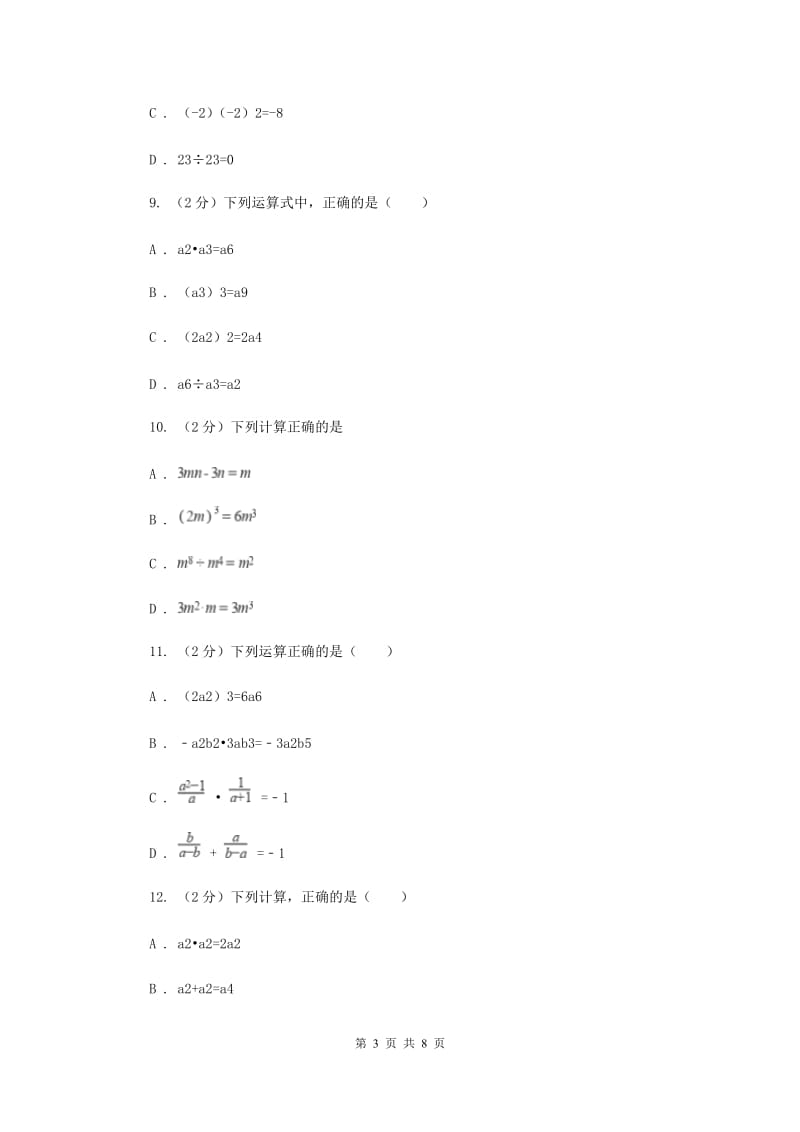 新人教版数学八年级上册第十四章整式的乘法与因式分解14.1.3积的乘方同步练习F卷.doc_第3页