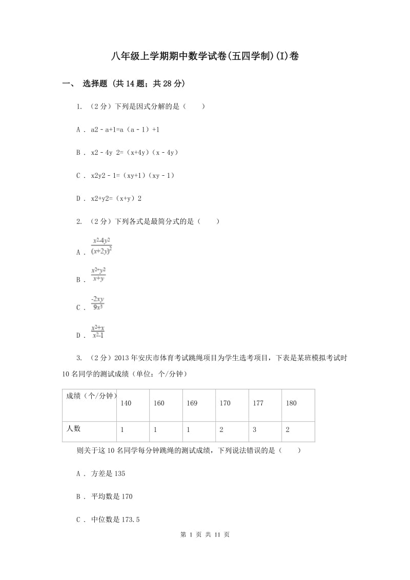 八年级上学期期中数学试卷(五四学制)(I)卷.doc_第1页