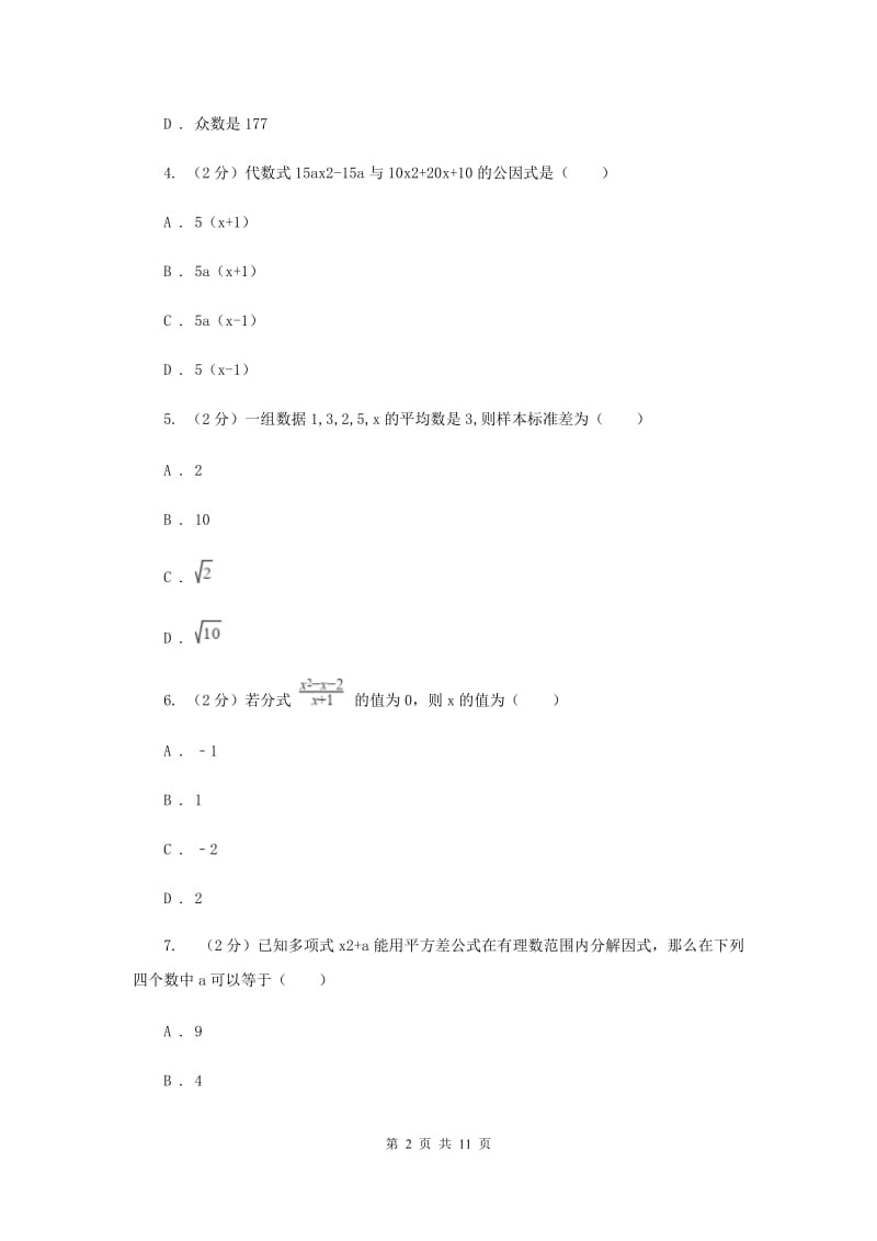 八年级上学期期中数学试卷(五四学制)(I)卷.doc_第2页