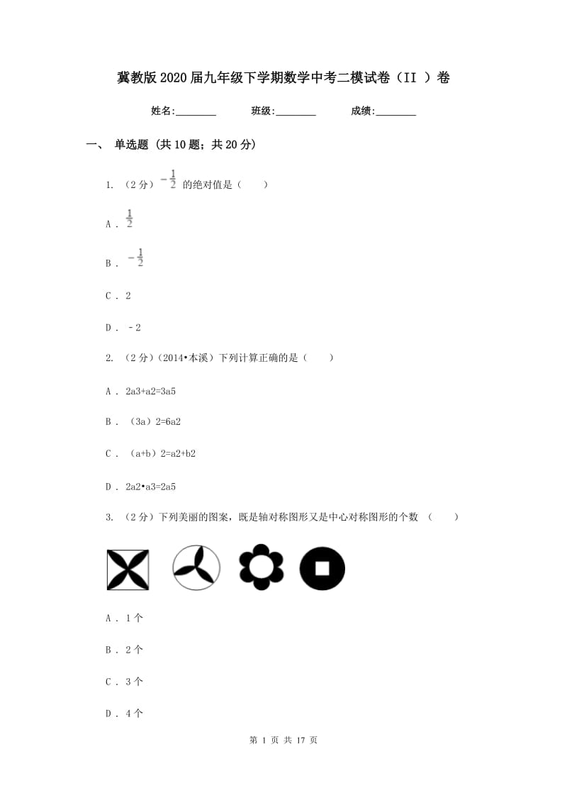 冀教版2020届九年级下学期数学中考二模试卷（II）卷.doc_第1页