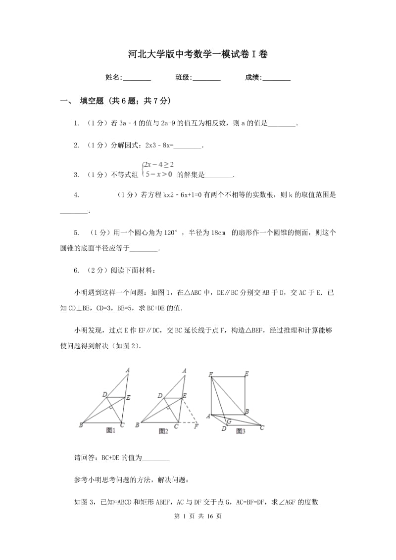 河北大学版中考数学一模试卷I卷.doc_第1页