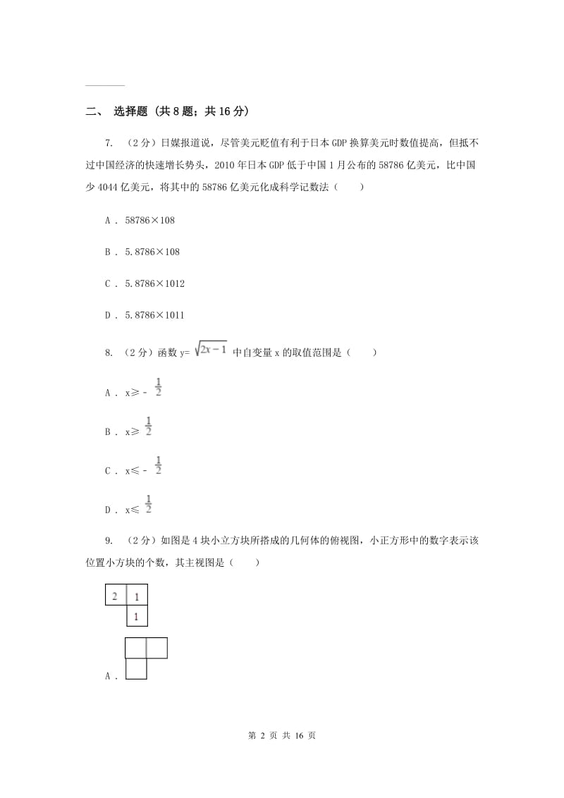 河北大学版中考数学一模试卷I卷.doc_第2页