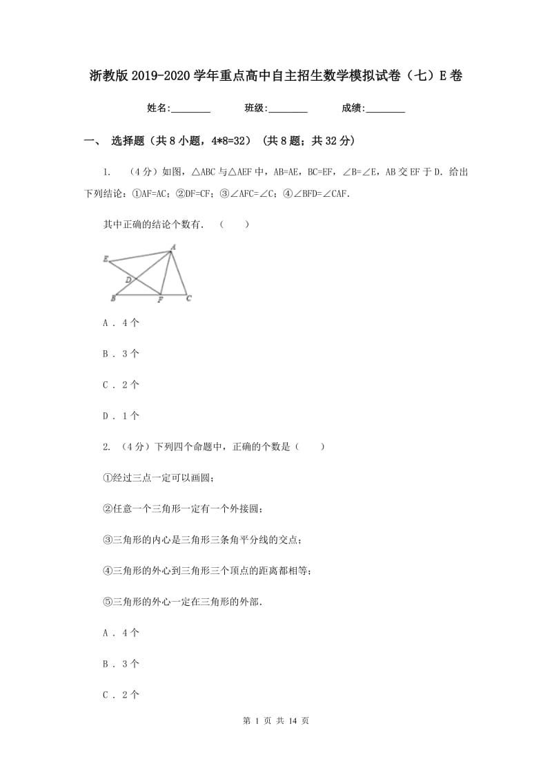 浙教版2019-2020学年重点高中自主招生数学模拟试卷（七）E卷.doc_第1页