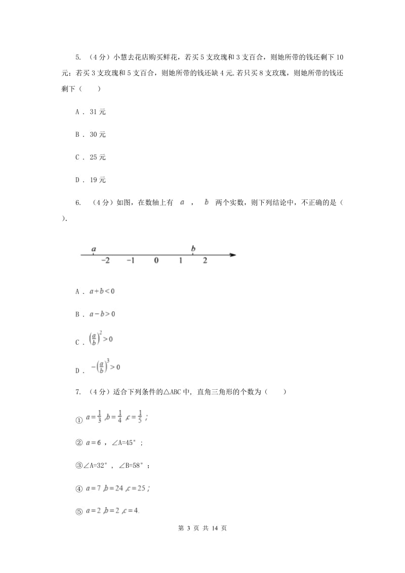 浙教版2019-2020学年重点高中自主招生数学模拟试卷（七）E卷.doc_第3页