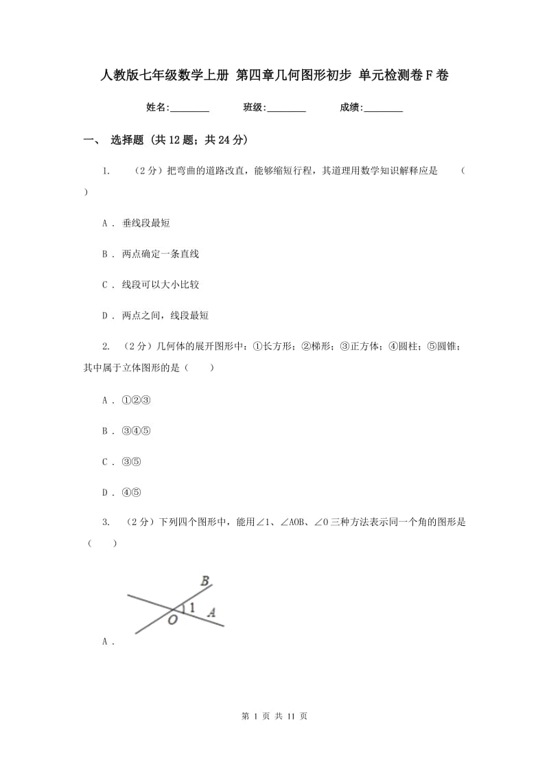 人教版七年级数学上册第四章几何图形初步单元检测卷F卷.doc_第1页