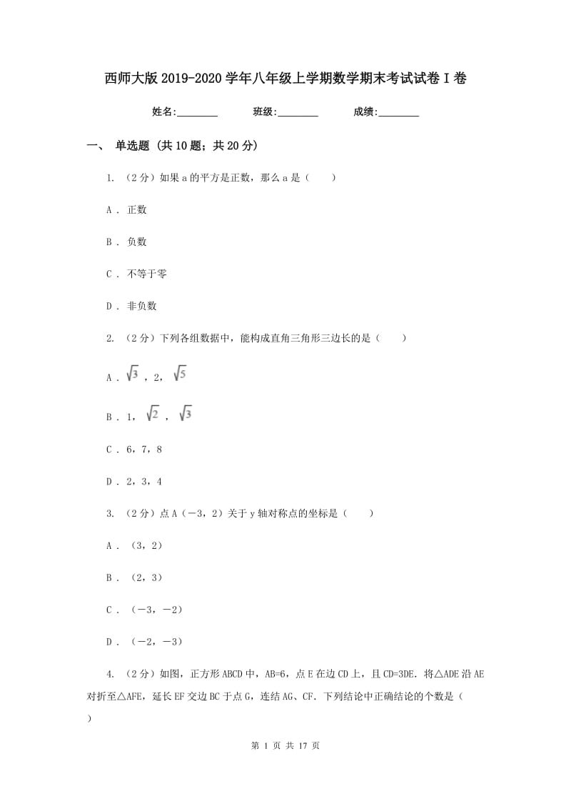 西师大版2019-2020学年八年级上学期数学期末考试试卷I卷.doc_第1页