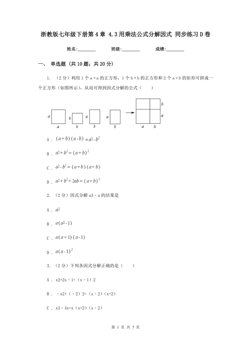 浙教版七年级下册第4章4.3用乘法公式分解因式同步练习D卷.doc_第1页