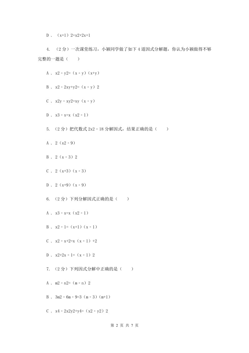 浙教版七年级下册第4章4.3用乘法公式分解因式同步练习D卷.doc_第2页