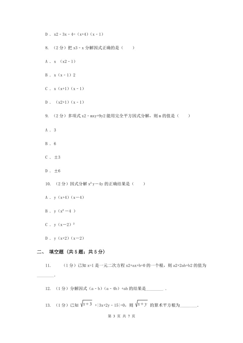 浙教版七年级下册第4章4.3用乘法公式分解因式同步练习D卷.doc_第3页