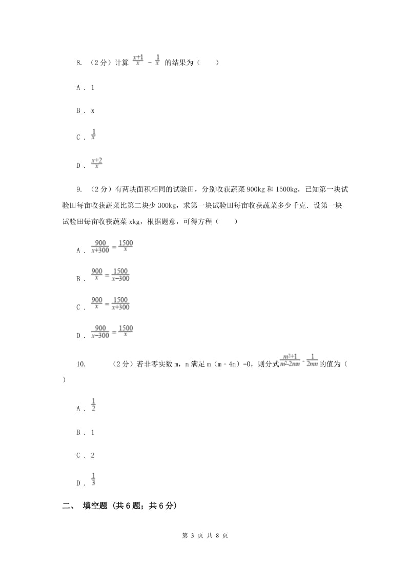 人教版八年级数学上册第十五章分式单元检测a卷A卷.doc_第3页