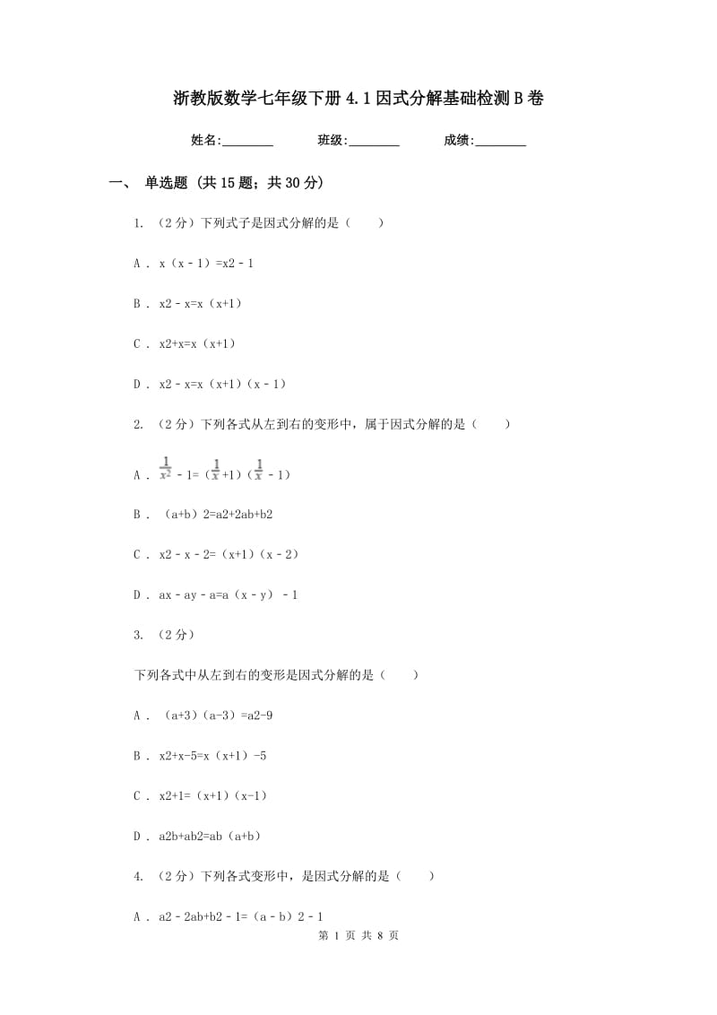 浙教版数学七年级下册4.1因式分解基础检测B卷.doc_第1页